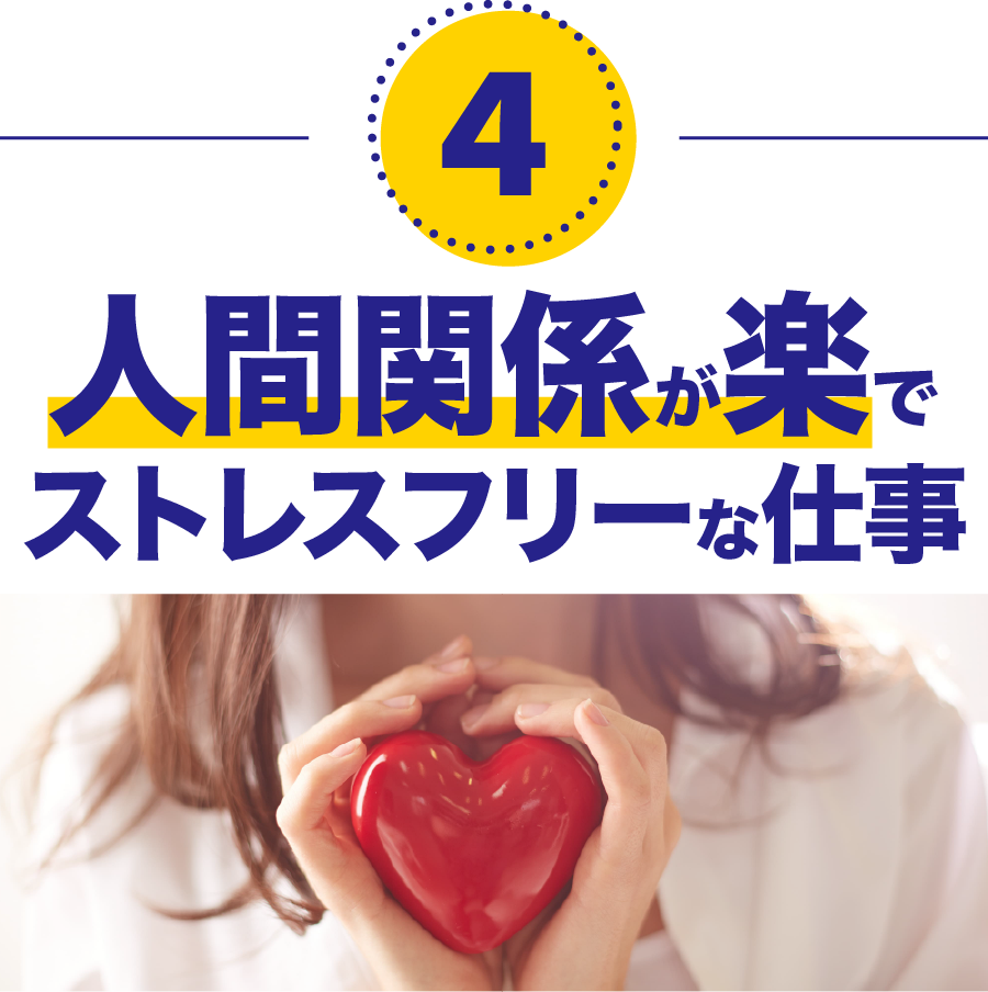 人間関係が楽